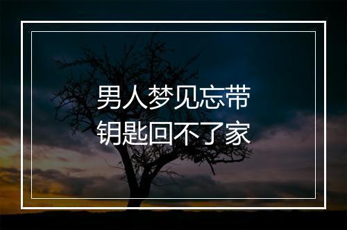 男人梦见忘带钥匙回不了家