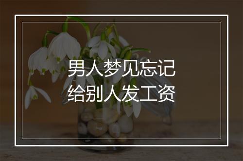 男人梦见忘记给别人发工资