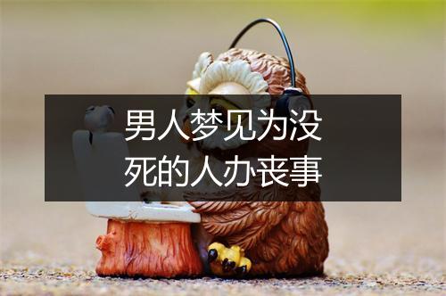 男人梦见为没死的人办丧事