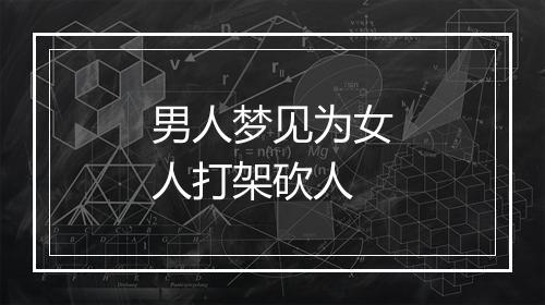 男人梦见为女人打架砍人