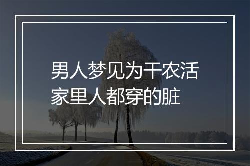 男人梦见为干农活家里人都穿的脏