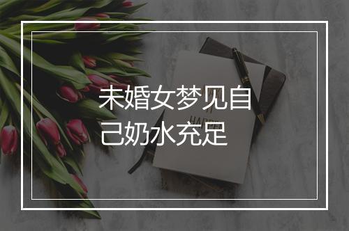 未婚女梦见自己奶水充足