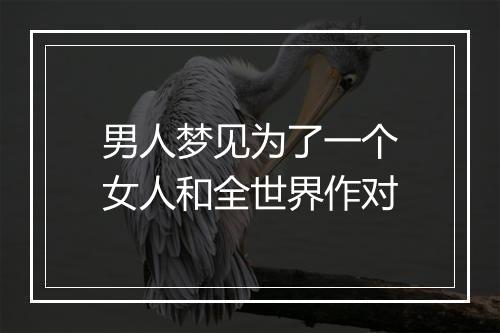 男人梦见为了一个女人和全世界作对