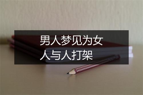 男人梦见为女人与人打架