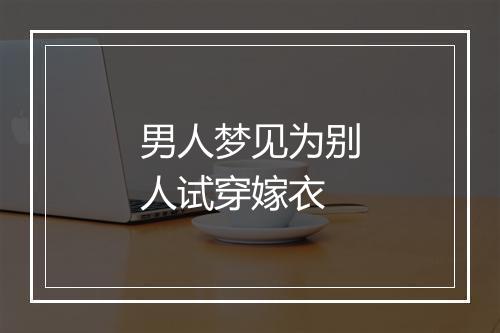 男人梦见为别人试穿嫁衣