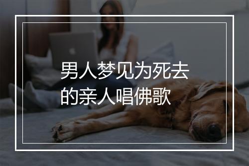 男人梦见为死去的亲人唱佛歌