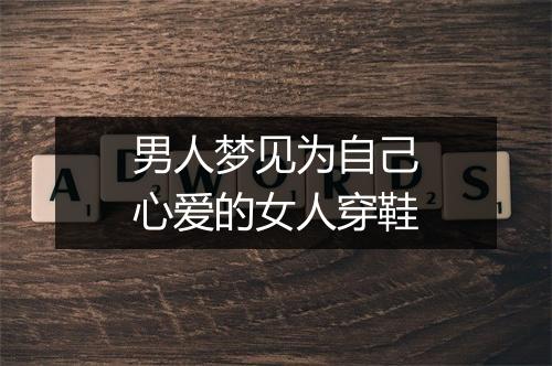 男人梦见为自己心爱的女人穿鞋