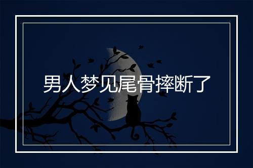 男人梦见尾骨摔断了