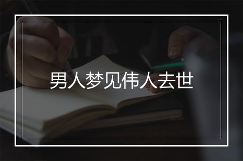 男人梦见伟人去世