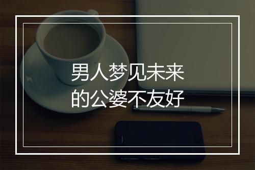 男人梦见未来的公婆不友好