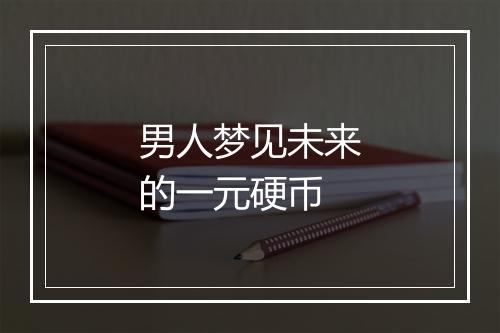 男人梦见未来的一元硬币