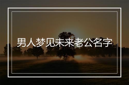 男人梦见未来老公名字