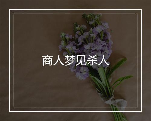 商人梦见杀人