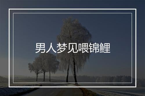 男人梦见喂锦鲤