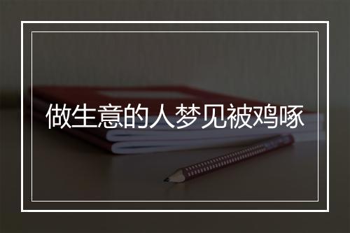 做生意的人梦见被鸡啄