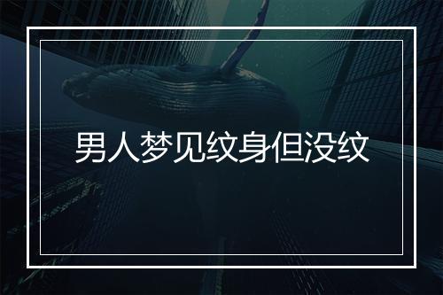 男人梦见纹身但没纹