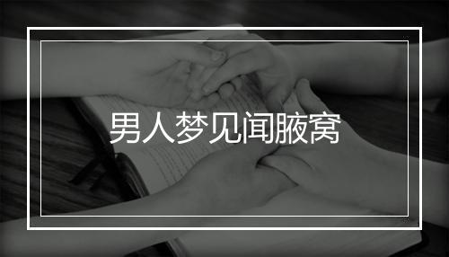 男人梦见闻腋窝