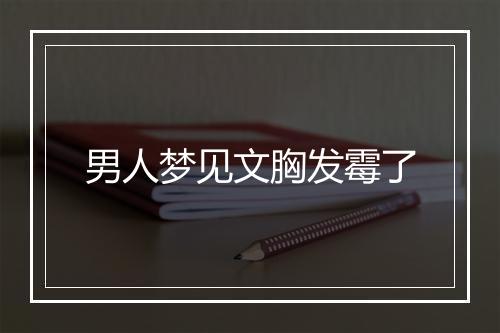 男人梦见文胸发霉了