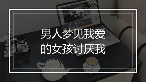 男人梦见我爱的女孩讨厌我