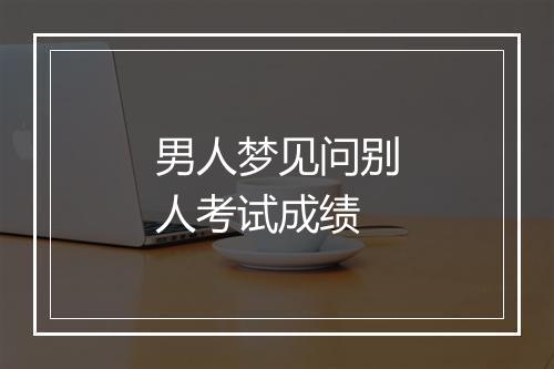 男人梦见问别人考试成绩