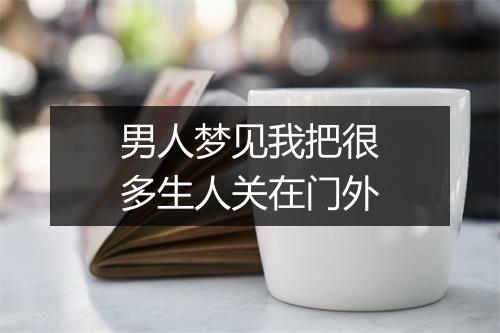 男人梦见我把很多生人关在门外