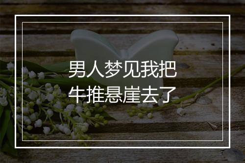 男人梦见我把牛推悬崖去了