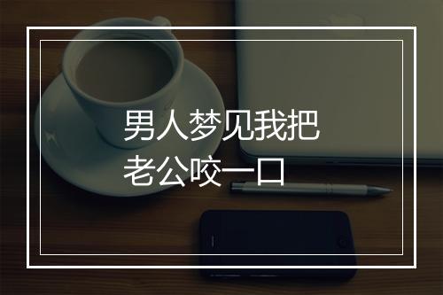 男人梦见我把老公咬一口