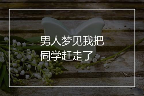 男人梦见我把同学赶走了