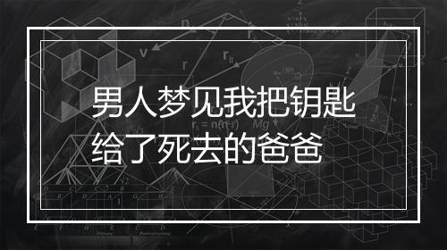 男人梦见我把钥匙给了死去的爸爸