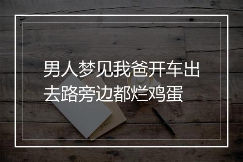 男人梦见我爸开车出去路旁边都烂鸡蛋