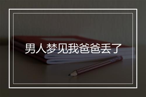 男人梦见我爸爸丢了