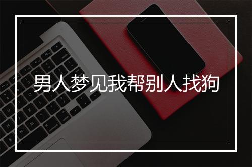 男人梦见我帮别人找狗