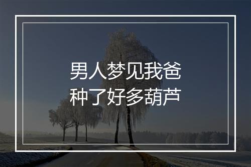 男人梦见我爸种了好多葫芦