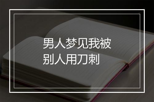 男人梦见我被别人用刀刺