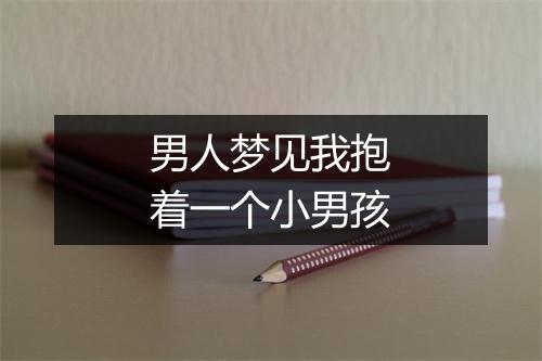 男人梦见我抱着一个小男孩