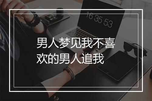 男人梦见我不喜欢的男人追我