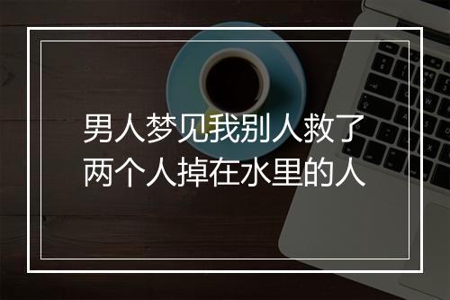 男人梦见我别人救了两个人掉在水里的人