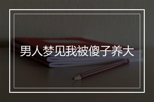 男人梦见我被傻子养大