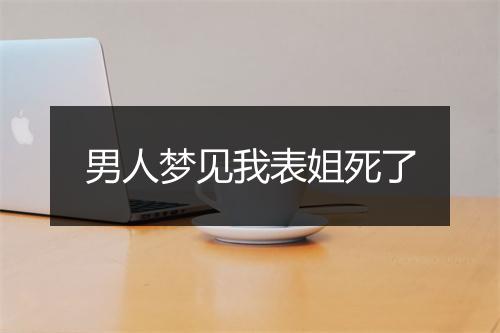 男人梦见我表姐死了