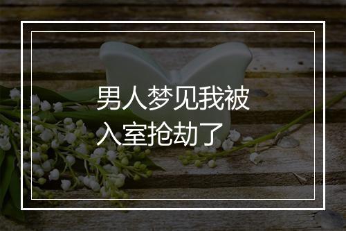 男人梦见我被入室抢劫了