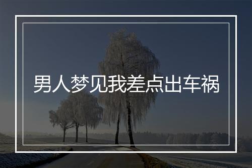 男人梦见我差点出车祸