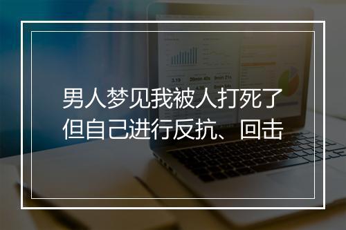 男人梦见我被人打死了但自己进行反抗、回击