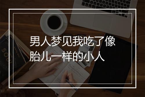 男人梦见我吃了像胎儿一样的小人