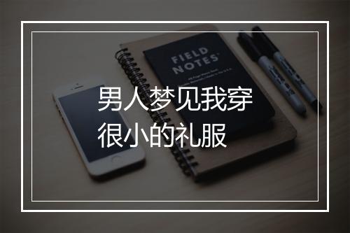 男人梦见我穿很小的礼服