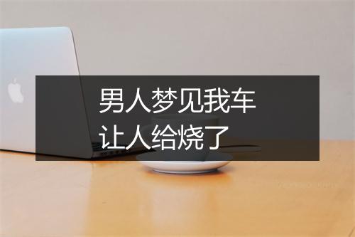 男人梦见我车让人给烧了