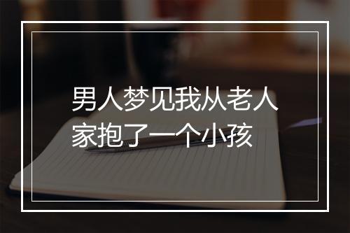 男人梦见我从老人家抱了一个小孩