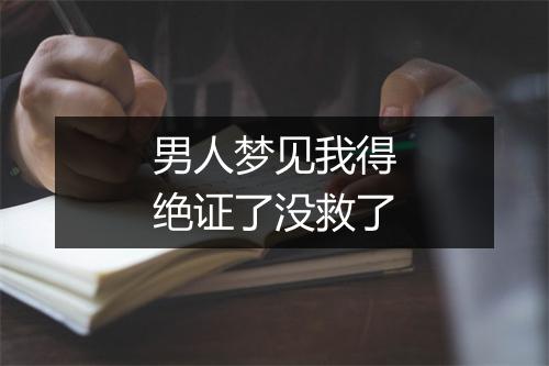 男人梦见我得绝证了没救了