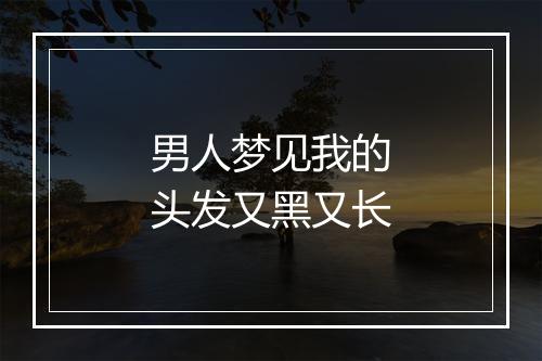 男人梦见我的头发又黑又长