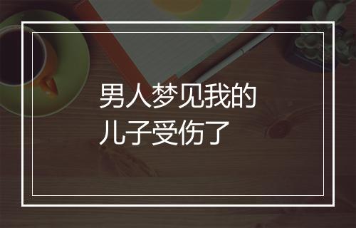 男人梦见我的儿子受伤了