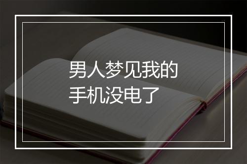 男人梦见我的手机没电了